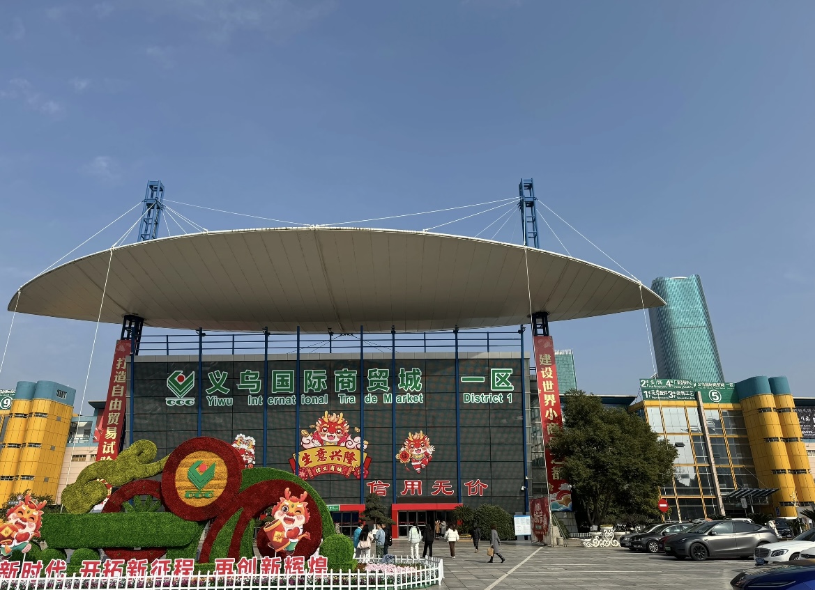 Yiwu International Trade Market District 1 entrance — the world's largest small commodities market